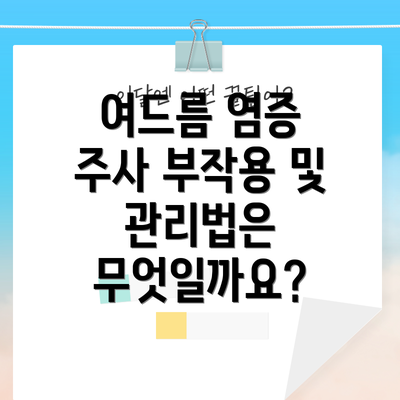 여드름 염증 주사 부작용 및 관리법은 무엇일까요?