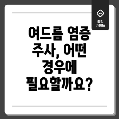여드름 염증 주사, 어떤 경우에 필요할까요?