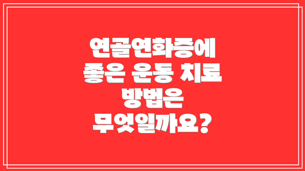 연골연화증에 좋은 운동 치료 방법은 무엇일까요?