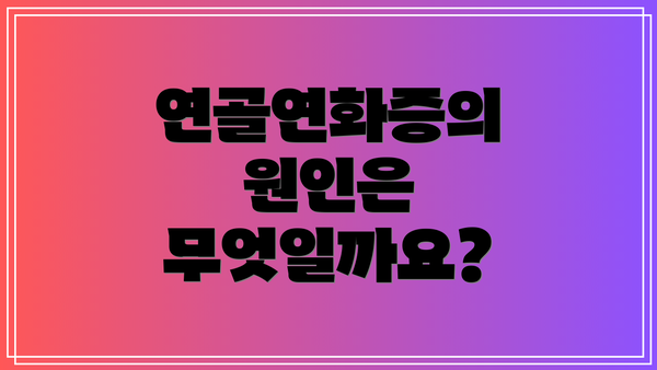 연골연화증의 원인은 무엇일까요?
