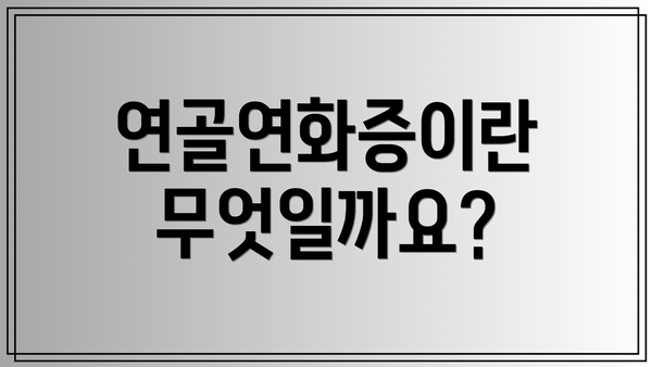 연골연화증이란 무엇일까요?