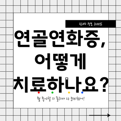 연골연화증, 어떻게 치료하나요?