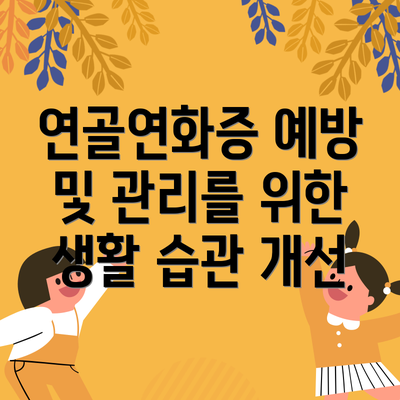 연골연화증 예방 및 관리를 위한 생활 습관 개선