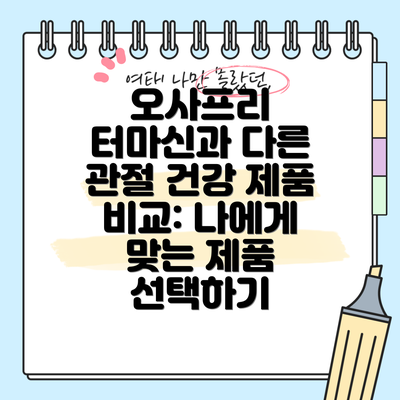 오사프리 터마신과 다른 관절 건강 제품 비교: 나에게 맞는 제품 선택하기