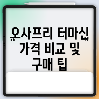 오사프리 터마신 가격 비교 및 구매 팁