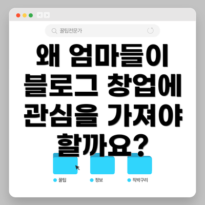 왜 엄마들이 블로그 창업에 관심을 가져야 할까요?