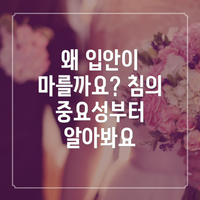 왜 입안이 마를까요? 침의 중요성부터 알아봐요