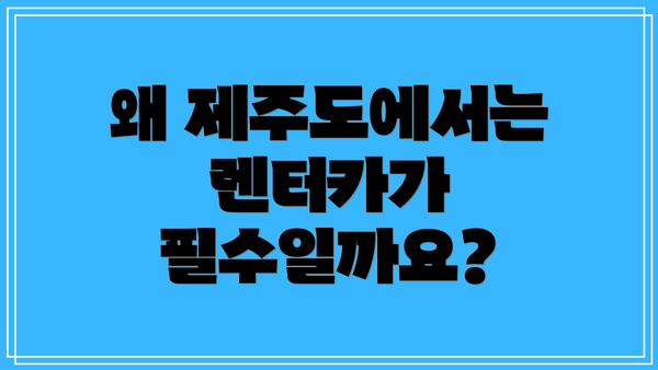 왜 제주도에서는 렌터카가 필수일까요?