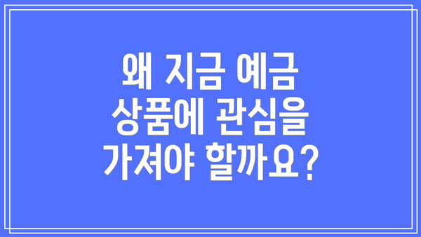 왜 지금 예금 상품에 관심을 가져야 할까요?