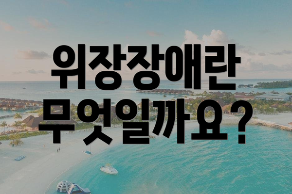 위장장애란 무엇일까요?