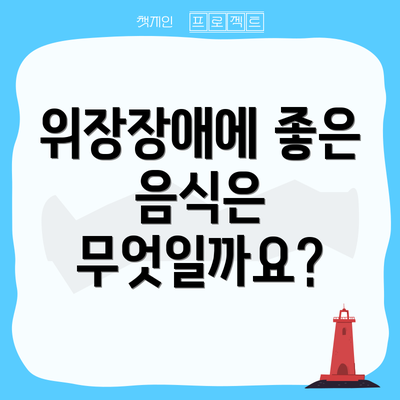 위장장애에 좋은 음식은 무엇일까요?