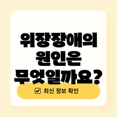 위장장애의 원인은 무엇일까요?