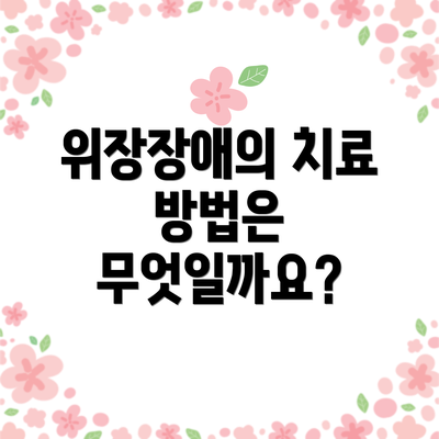 위장장애의 치료 방법은 무엇일까요?
