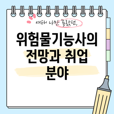 위험물기능사의 전망과 취업 분야