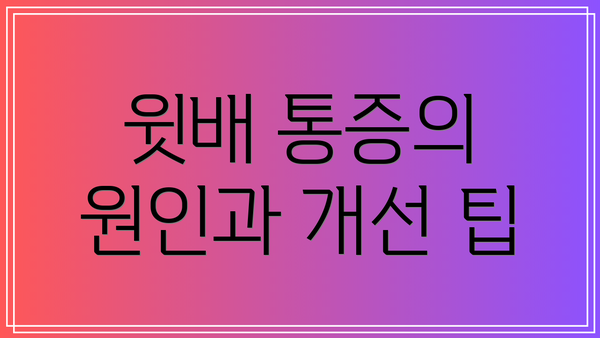 윗배 통증의 원인과 개선 팁