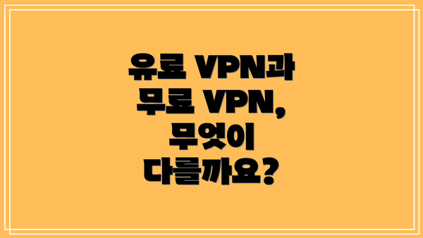 유료 VPN과 무료 VPN, 무엇이 다를까요?