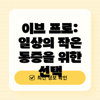 이브 프로: 일상의 작은 통증을 위한 선택