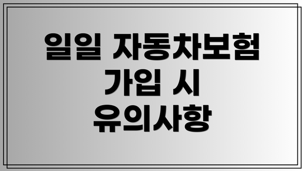 일일 자동차보험 가입 시 유의사항