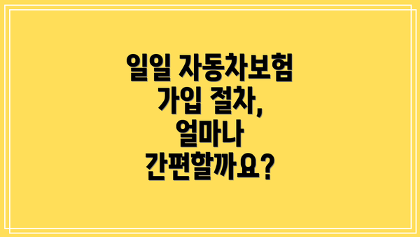 일일 자동차보험 가입 절차, 얼마나 간편할까요?