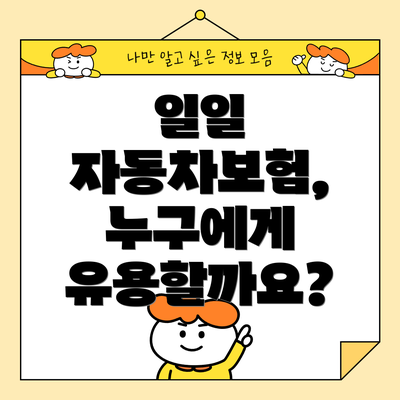 일일 자동차보험, 누구에게 유용할까요?