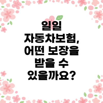 일일 자동차보험, 어떤 보장을 받을 수 있을까요?