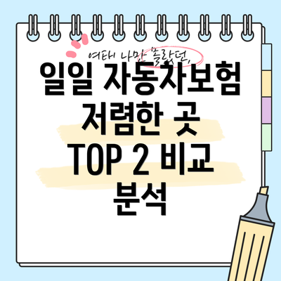 일일 자동차보험 저렴한 곳 TOP 2 비교 분석
