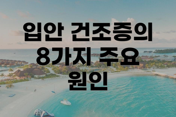 입안 건조증의 8가지 주요 원인