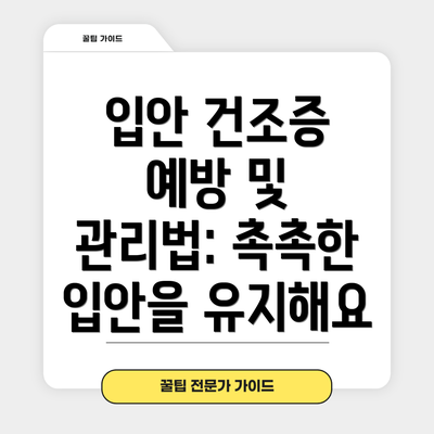 입안 건조증 예방 및 관리법: 촉촉한 입안을 유지해요