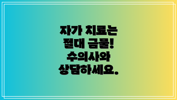 자가 치료는 절대 금물! 수의사와 상담하세요.