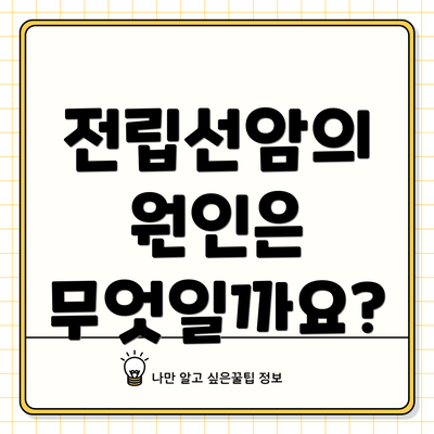 전립선암의 원인은 무엇일까요?