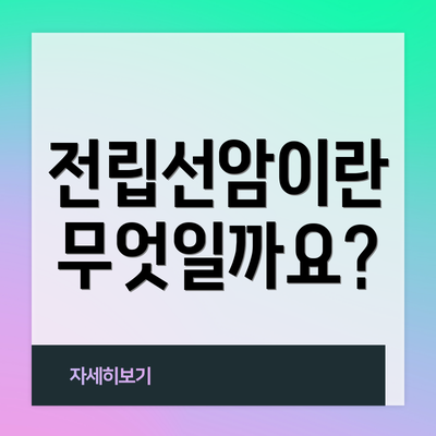전립선암이란 무엇일까요?