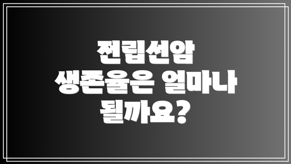 전립선암 생존율은 얼마나 될까요?