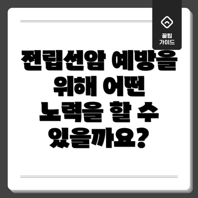 전립선암 예방을 위해 어떤 노력을 할 수 있을까요?