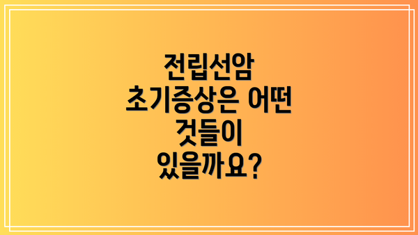 전립선암 초기증상은 어떤 것들이 있을까요?