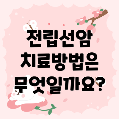 전립선암 치료방법은 무엇일까요?