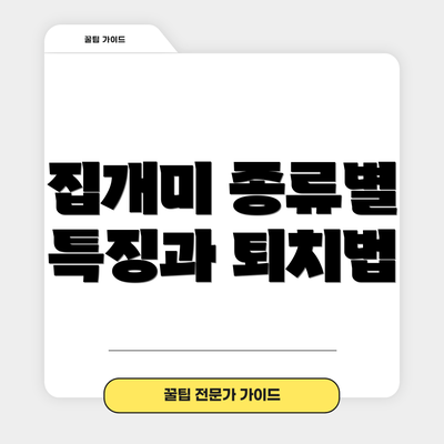 집개미 종류별 특징과 퇴치법