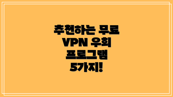 추천하는 무료 VPN 우회 프로그램 5가지!