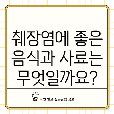 췌장염에 좋은 음식과 사료는 무엇일까요?
