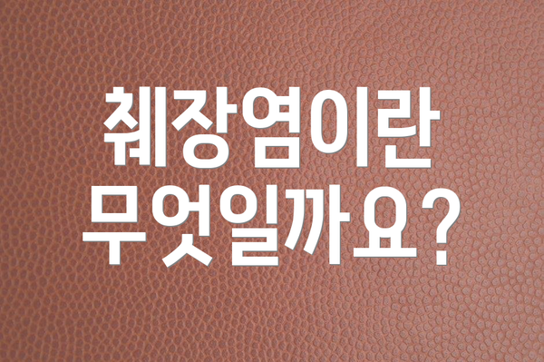 췌장염이란 무엇일까요?