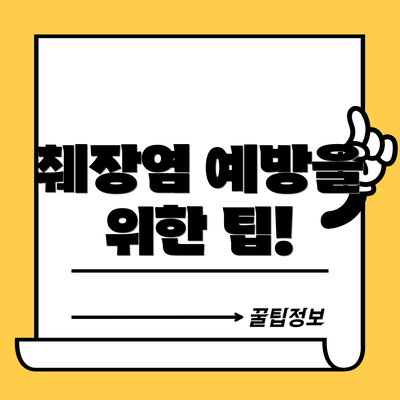 췌장염 예방을 위한 팁!