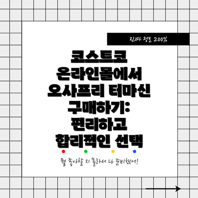 코스트코 온라인몰에서 오사프리 터마신 구매하기: 편리하고 합리적인 선택