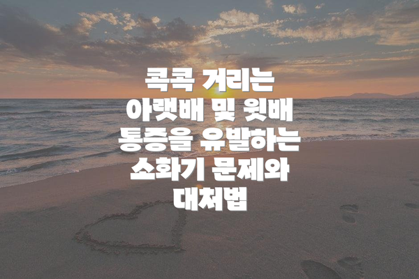 콕콕 거리는 아랫배 및 윗배 통증을 유발하는 소화기 문제와 대처법