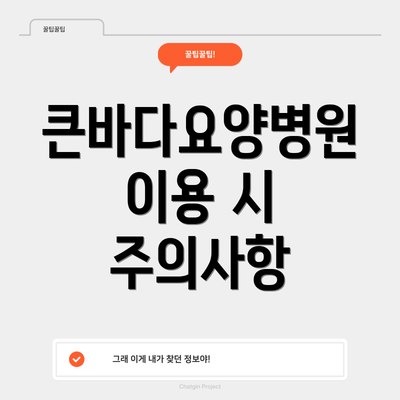 큰바다요양병원 이용 시 주의사항