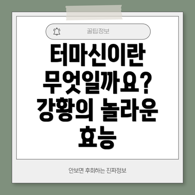 터마신이란 무엇일까요? 강황의 놀라운 효능
