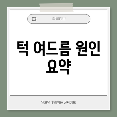 턱 여드름 원인 요약