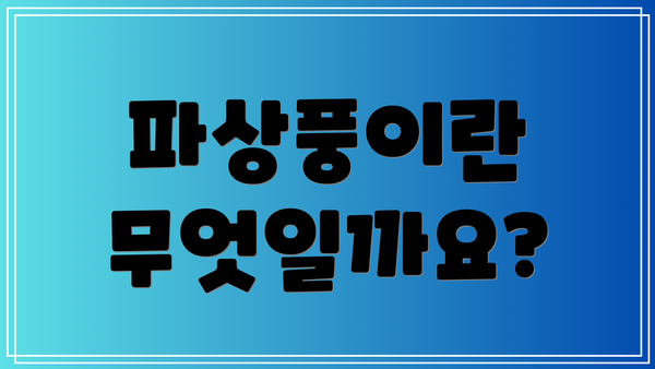 파상풍이란 무엇일까요?