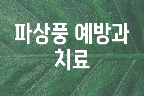파상풍 예방과 치료