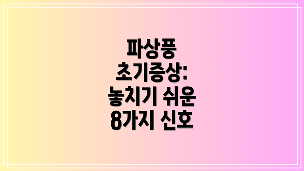 파상풍 초기증상: 놓치기 쉬운 8가지 신호