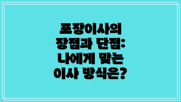 포장이사의 장점과 단점: 나에게 맞는 이사 방식은?