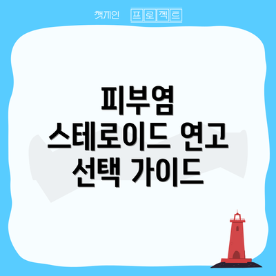피부염 스테로이드 연고 선택 가이드